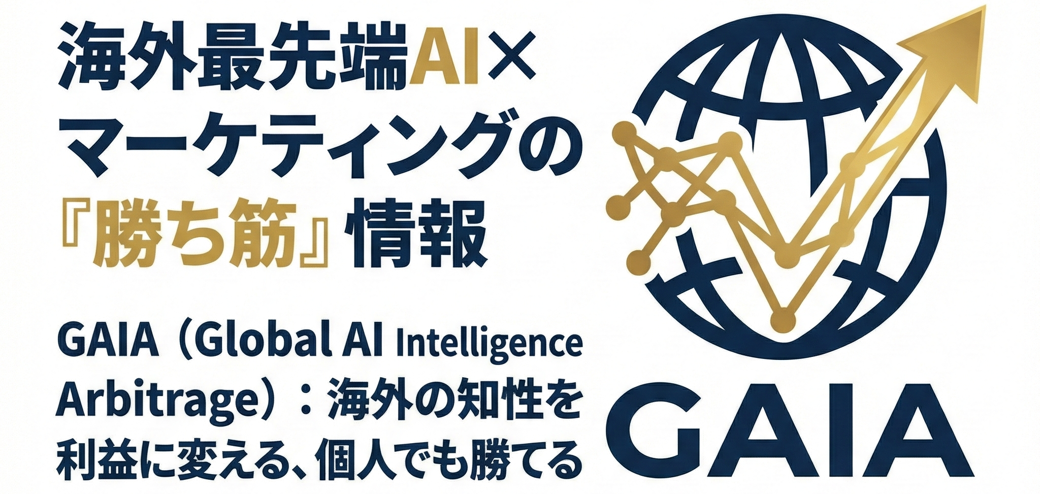 海外最先端AI×マーケティングの『勝ち筋』情報